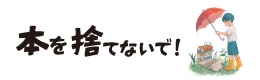 本を捨てないで!