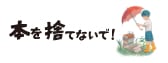本を捨てないで