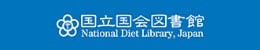 国立国会図書館