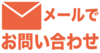 メール