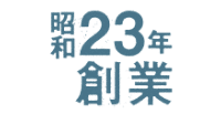昭和23年創業