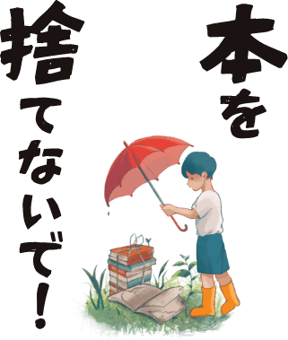 本を捨てないで