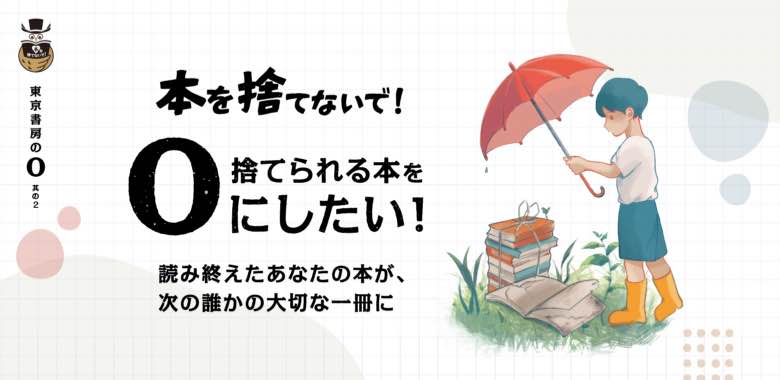 [東京書房の0]本を捨てないで！捨てられる本を0にしたい