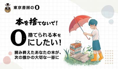 [東京書房の0]本を捨てないで！捨てられる本を0にしたい