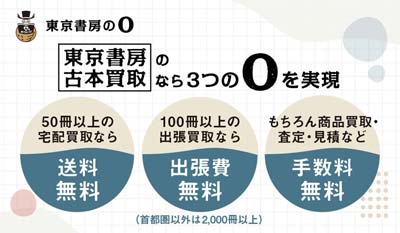 [東京書房の0]東京書房の古本買取なら、送料無料、出張費無料、手数料無料の3つの0を実現
