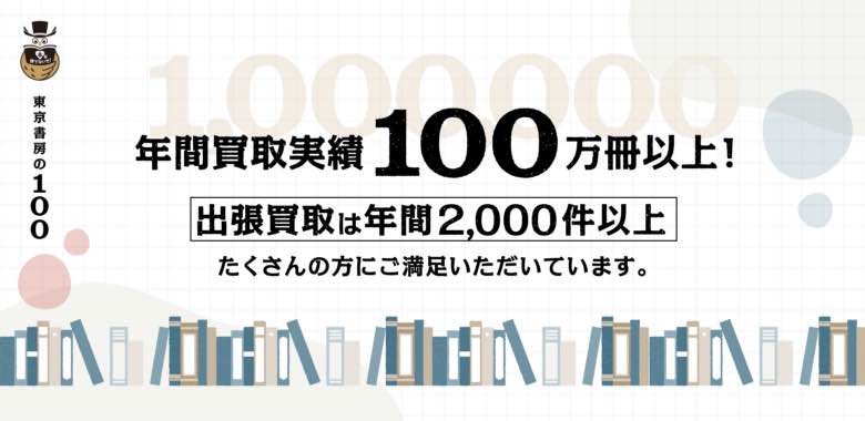 [東京書房の100]年間買取実績100万冊以上！出張買取は年間2,000件以上