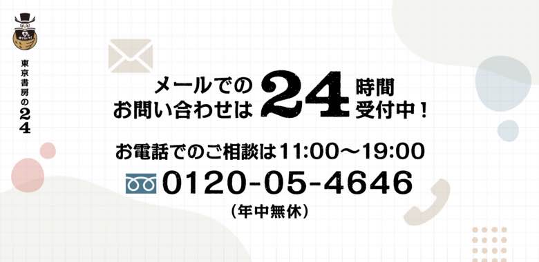 [東京書房の24]メールでのお問い合わせは24時間受付中
