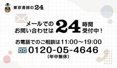 [東京書房の24]メールでのお問い合わせは24時間受付中