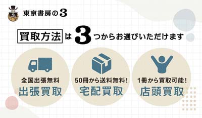[東京書房の3]買取方法は出張買取、宅配買取、店頭買取の3つからお選びいただけます