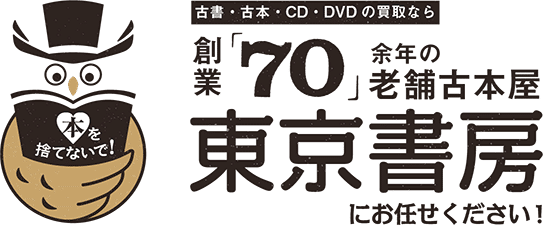 古書・古本・CD・DVDの買取なら創業70余年の老舗古本屋 東京書房にお任せください