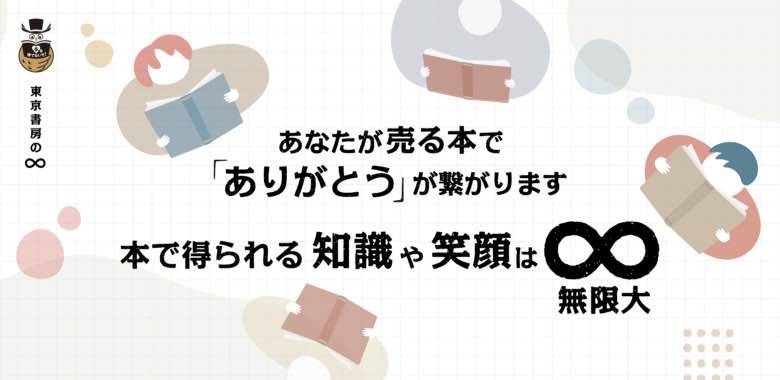 [東京書房の∞]本で得られる知識や笑顔は無限大