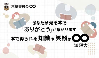 [東京書房の∞]本で得られる知識や笑顔は無限大