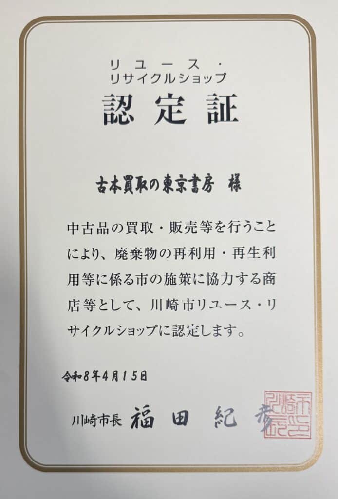 東京書房が川崎市「リユース・リサイクルショップ」に認定されました 6 891058f89b58fa5aa1aa55e78e5acaec scaled